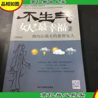 不生气的女人最幸福(2):做内心强大的睿智女人