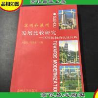 苏州和温州发展比较研究:区际比较的实证分析