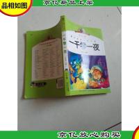 小学语文*阅读*·注音美绘本经典阅读--一千零一夜