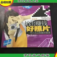 拍出赚钱好照片:网店商品拍摄经验谈