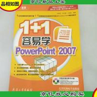 1+1容易学PowerPoint2007