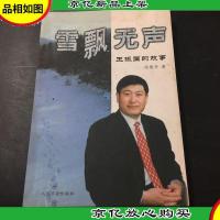 雪飘无声:王振国的故事