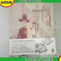 我的路3:蓝色饼干
