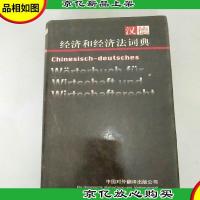 汉德经济和经济法词典