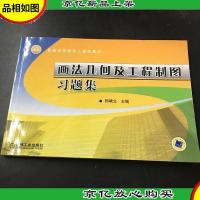 普通高等教育土建类教材:画法几何及工程制图习题集