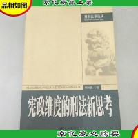 宪政维度的刑法新思考