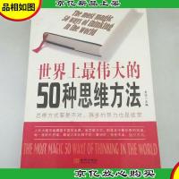 世界上最伟大的50种思维方法
