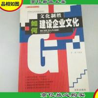 文化制胜--如何建设企业文化