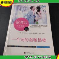 读者文摘:一个词的温暖拯救(佳作评选精华版)