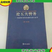 论五大警务:构建现代警务机制的实践与思考