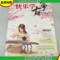 *古筝入门与提高教程:快乐学古筝(修订版)