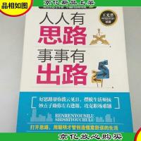 人人有思路 事事有出路