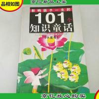 黄金*版影响孩子一生的101个知识童话·水星卷