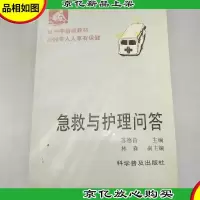 急救与护理问答