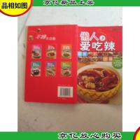 时尚美食馆:懒人爱吃辣