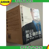 柳传志说:做正确的事