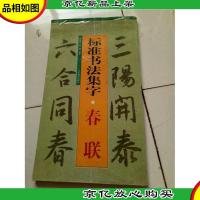 标准书法集字:春联