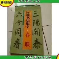 标准书法集字:春联