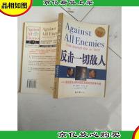 反击一切敌人:前白宫安全顾问揭露美国反恐战争内幕