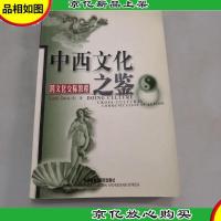 中西文化之鉴:Cross-Cultural Communication in Action (Paperb