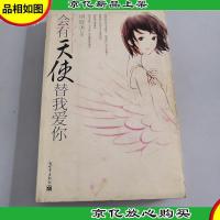 会有天使替我爱你