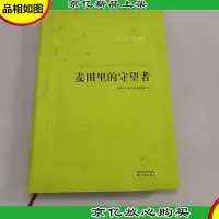 麦田里的守望者
