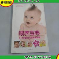 喂养宝典:0~2岁婴幼儿营养全指南