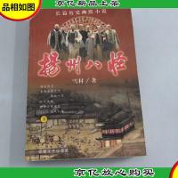扬州八怪:长篇历史幽默小说