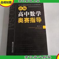 新课程新奥赛系列丛书:新编高中数学奥赛指导