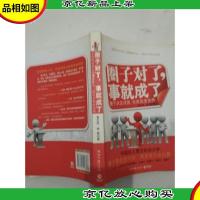 圈子对了,事就成了