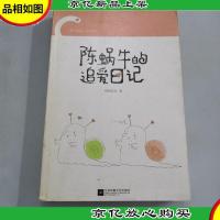 陈蜗牛的追爱日记