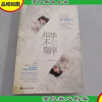 年华不靠岸