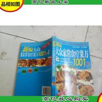 新编大众家常食疗菜方1001样