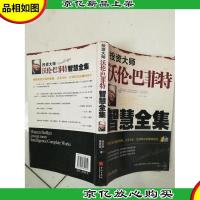投资大师沃伦·巴菲特智慧全集