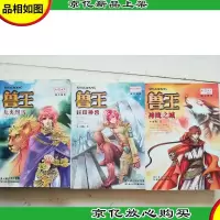 兽王·九央烈马神鹰之城封印神兽 。三册合售