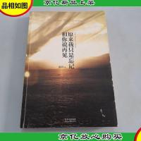 原来我只是忘记和你说再见(再版)