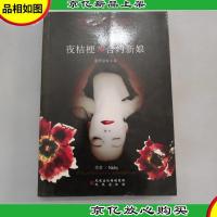 夜桔梗·合约新娘