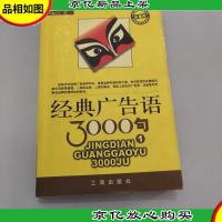 经典广告语3000句 上下