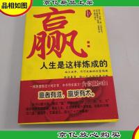 赢:人生是这样炼成的