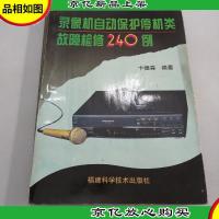录像机自动保护停机类故障检修240例