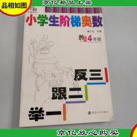 南大教辅阶梯系列·小学生阶梯奥数:举一跟二反三(四年级)