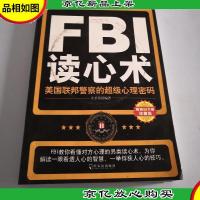 FBI读心术:美国联邦警察的超级心理密码