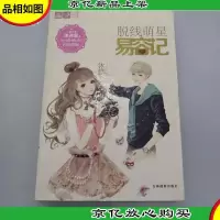 意林·轻文库恋之水晶系列4:脱线萌星易容记