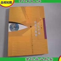 文化产业创意与策划(新闻传播通用系列)