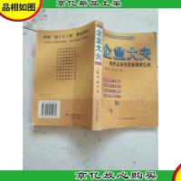 企业大夫:剖析企业经营管理常见病