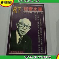 松下幸之助经营之道