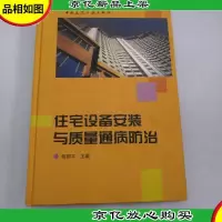 住宅设备安装与质量通病防治