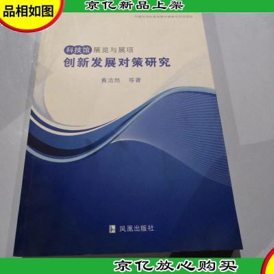 科技馆展览与展项创新发展对策研究