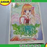 麻瓜小魔女:永恒天使