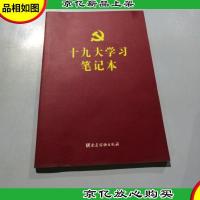 十九大学习笔记本